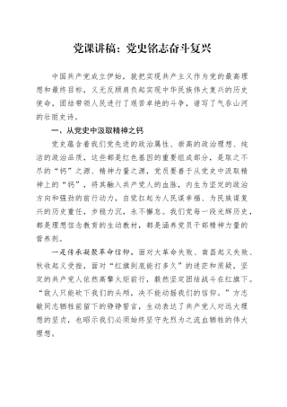 党课讲稿：党史铭志奋斗复兴.docx