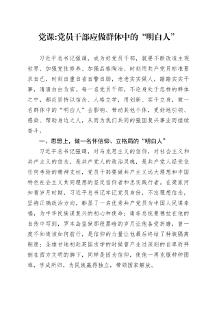 党课讲稿：党员干部应做群体中的“明白人”.docx