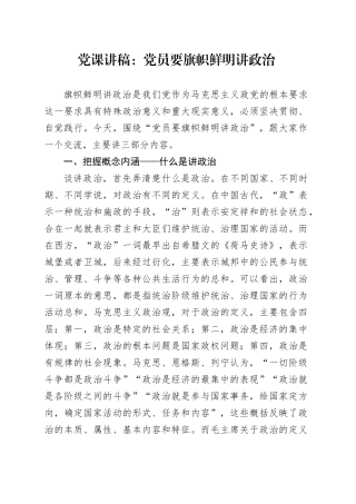 党课讲稿：党员要旗帜鲜明讲政治.docx