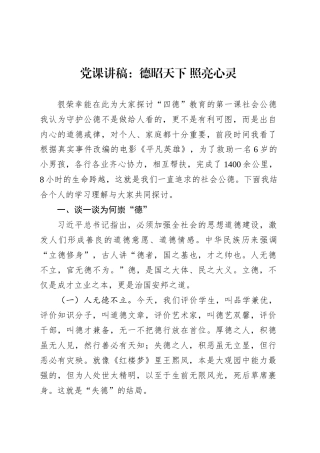 党课讲稿：德昭天下 照亮心灵.docx