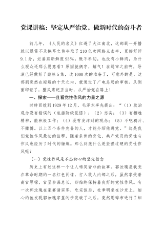 党课讲稿：坚定从严治党，做新时代的奋斗者.docx