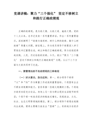 党课讲稿：聚力“三个强化” 坚定不移树立和践行正确政绩观.docx