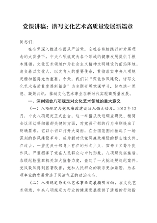 党课讲稿：谱写文化艺术高质量发展新篇章.docx