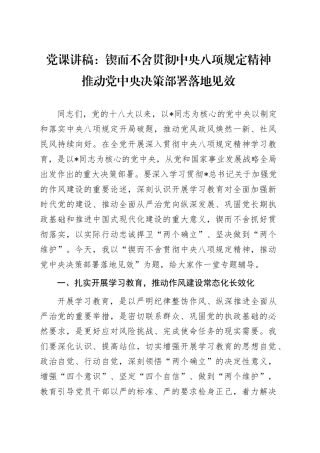 党课讲稿：锲而不舍贯彻八项规定精神，推动决策部署落地见效（学习教育4800字，45张）.docx