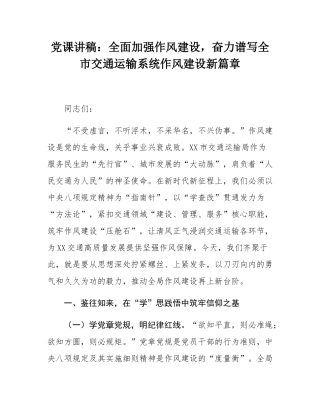 党课讲稿：全面加强作风建设，奋力谱写全市交通运输系统作风建设新篇章.docx