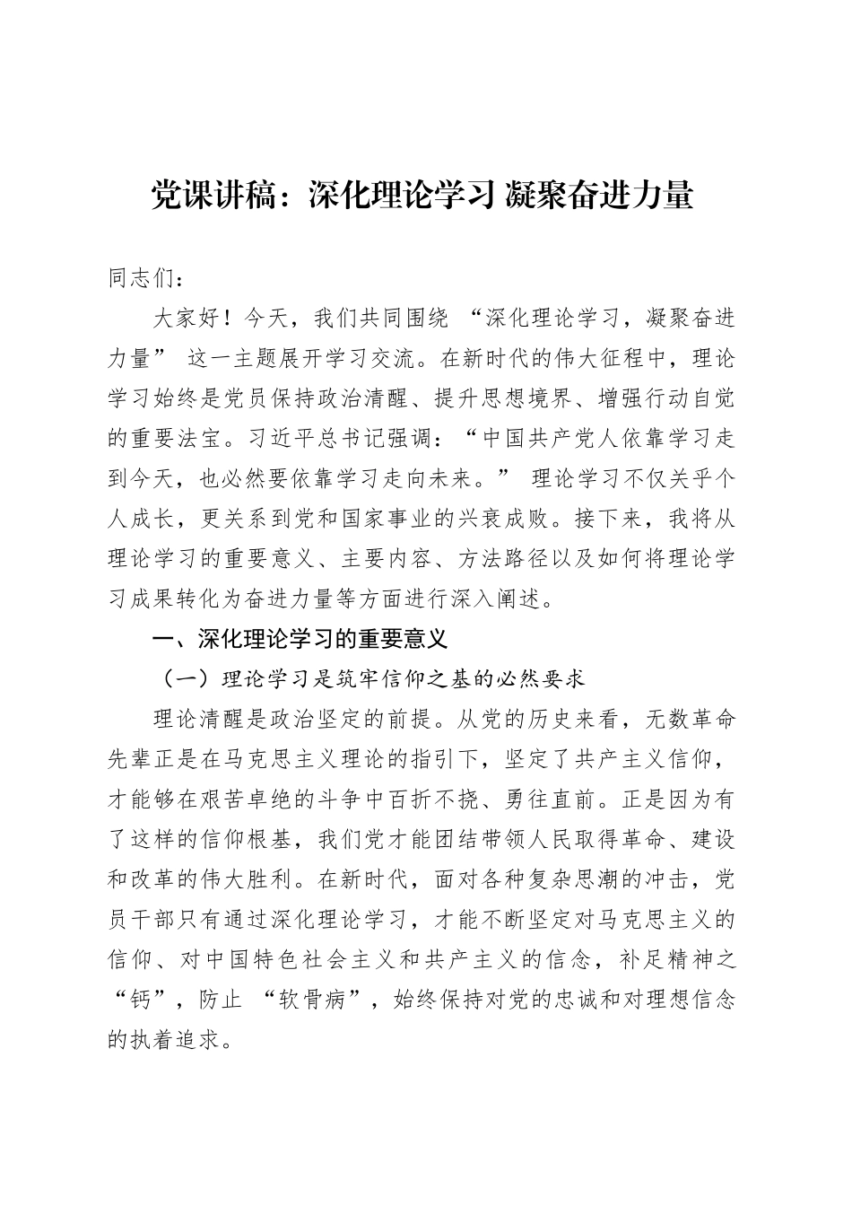 党课讲稿：深化理论学习 凝聚奋进力量.docx_第1页
