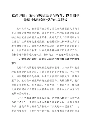 党课讲稿：深化作风建设深入贯彻中央八项规定精神学习教育，以自我革命精神持续强化党的作风建设20250428.docx