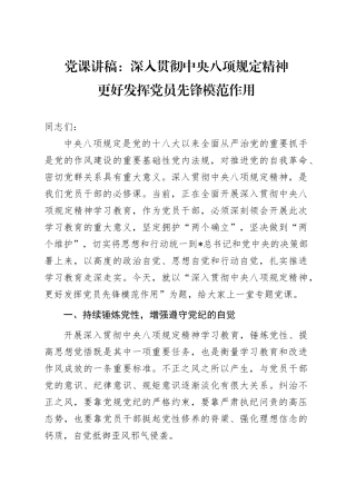 党课讲稿：深入贯彻中央八项规定精神，更好发挥党员先锋模范作用（学习教育3700字，29张）.docx