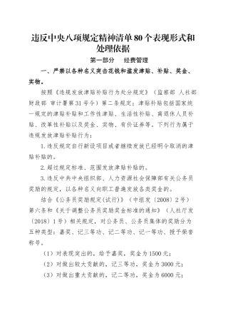党课讲稿：违反八项规定精神清单80个表现形式和处理依据（学习教育）.docx