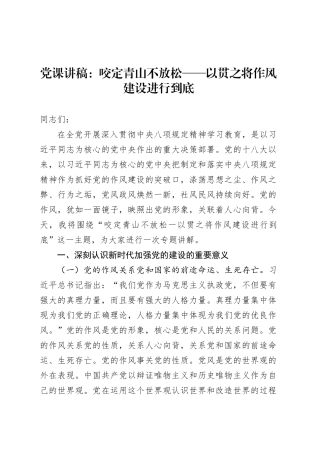 党课讲稿：咬定青山不放松——以贯之将作风建设进行到底.docx