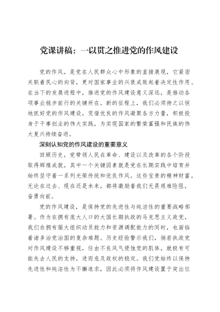 党课讲稿：一以贯之推进党的作风建设.docx