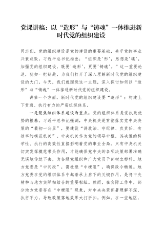 党课讲稿：以“造形”与“铸魂”一体推进新时代党的组织建设.docx