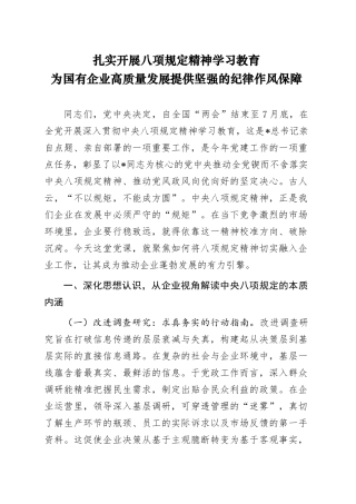 党课讲稿：扎实开展学习教育  为国企高质量发展提供坚强纪律作风保障（6600字，35张）.docx