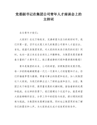 党委副书记在集团公司青年人才座谈会上的主持词.docx