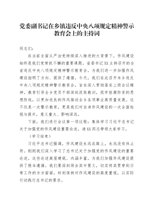 党委副书记在乡镇街道违反中央八项规定精神警示教育会上的主持词.docx