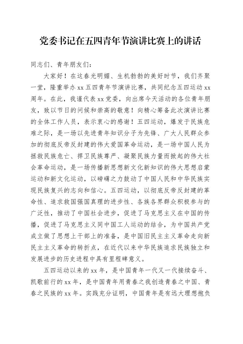 党委书记在五四青年节演讲比赛上的讲话.docx_第1页
