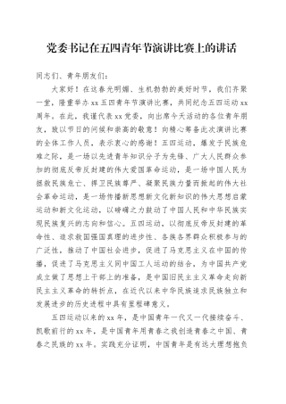 党委书记在五四青年节演讲比赛上的讲话.docx
