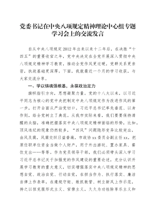 党委书记在中央八项规定精神理论中心组专题学习会上的交流发言.docx