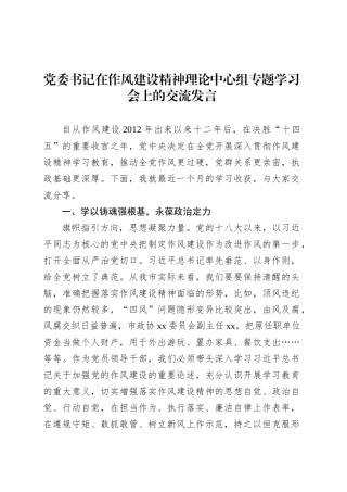 党委书记在作风建设精神理论中心组专题学习会上的交流发言.docx