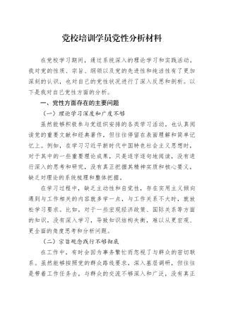 党校培训学员党性分析材料.docx