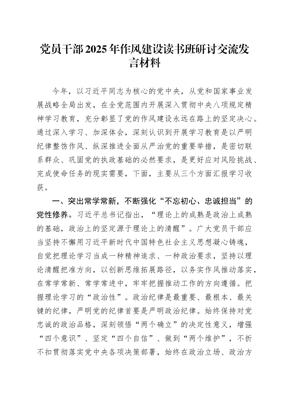 党员干部2025年作风建设读书班研讨交流发言材料.docx_第1页