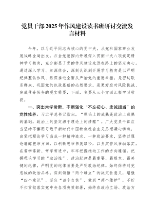 党员干部2025年作风建设读书班研讨交流发言材料.docx