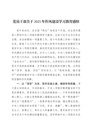 党员干部关于2025年作风建设深入贯彻中央八项规定精神学习教育感悟.docx