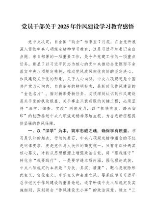 党员干部关于2025年作风建设深入贯彻中央八项规定精神学习教育感悟20250506.docx