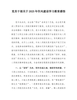 党员干部关于2025年作风建设学习教育感悟.docx