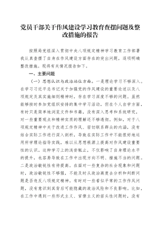 党员干部关于作风建设深入贯彻中央八项规定精神学习教育查摆问题及整改措施的报告.docx