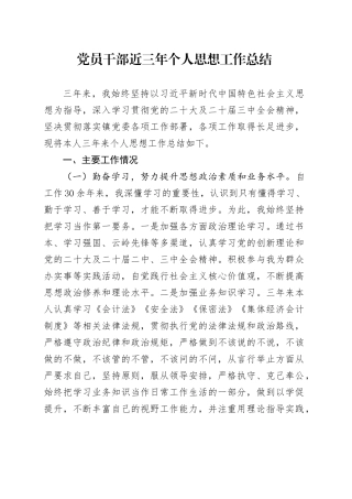 党员干部近三年个人思想工作总结.docx