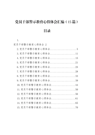 党员干部警示教育心得体会汇编（15篇）.docx