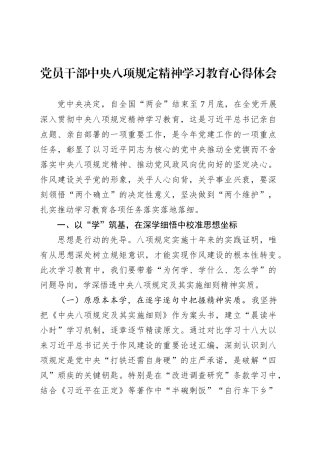 党员干部深入贯彻中央八项规定精神学习教育心得体会.docx