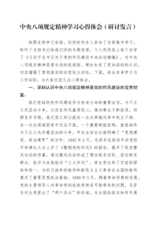 党员干部学习中央八项规定精神学习心得体会及研讨.docx