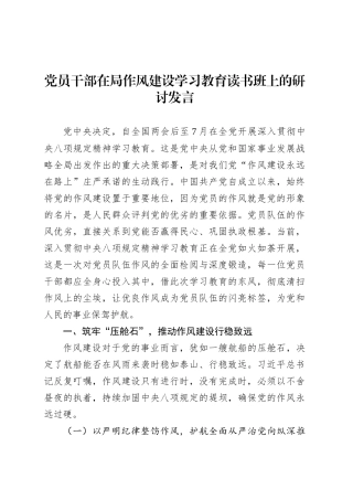 党员干部在局作风建设深入贯彻中央八项规定精神学习教育读书班上的研讨发言.docx