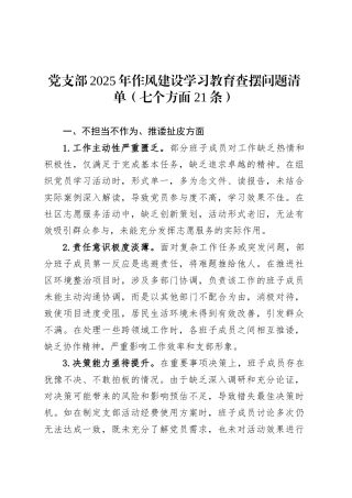 党支部2025年作风建设深入贯彻中央八项规定精神学习教育查摆问题清单（七个方面21条）.docx