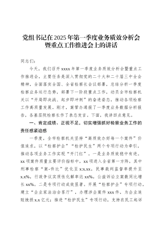 党组书记在2025年第一季度业务质效分析会暨重点工作推进会上的讲话.docx