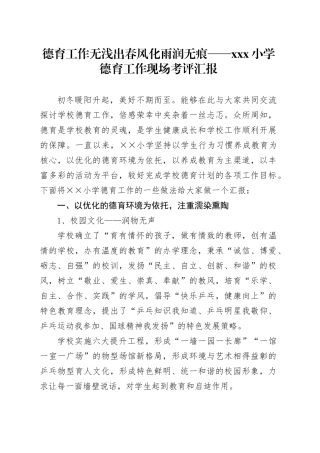德育工作无浅出 春风化雨润无痕 ——xxx小学德育工作现场考评汇报.docx