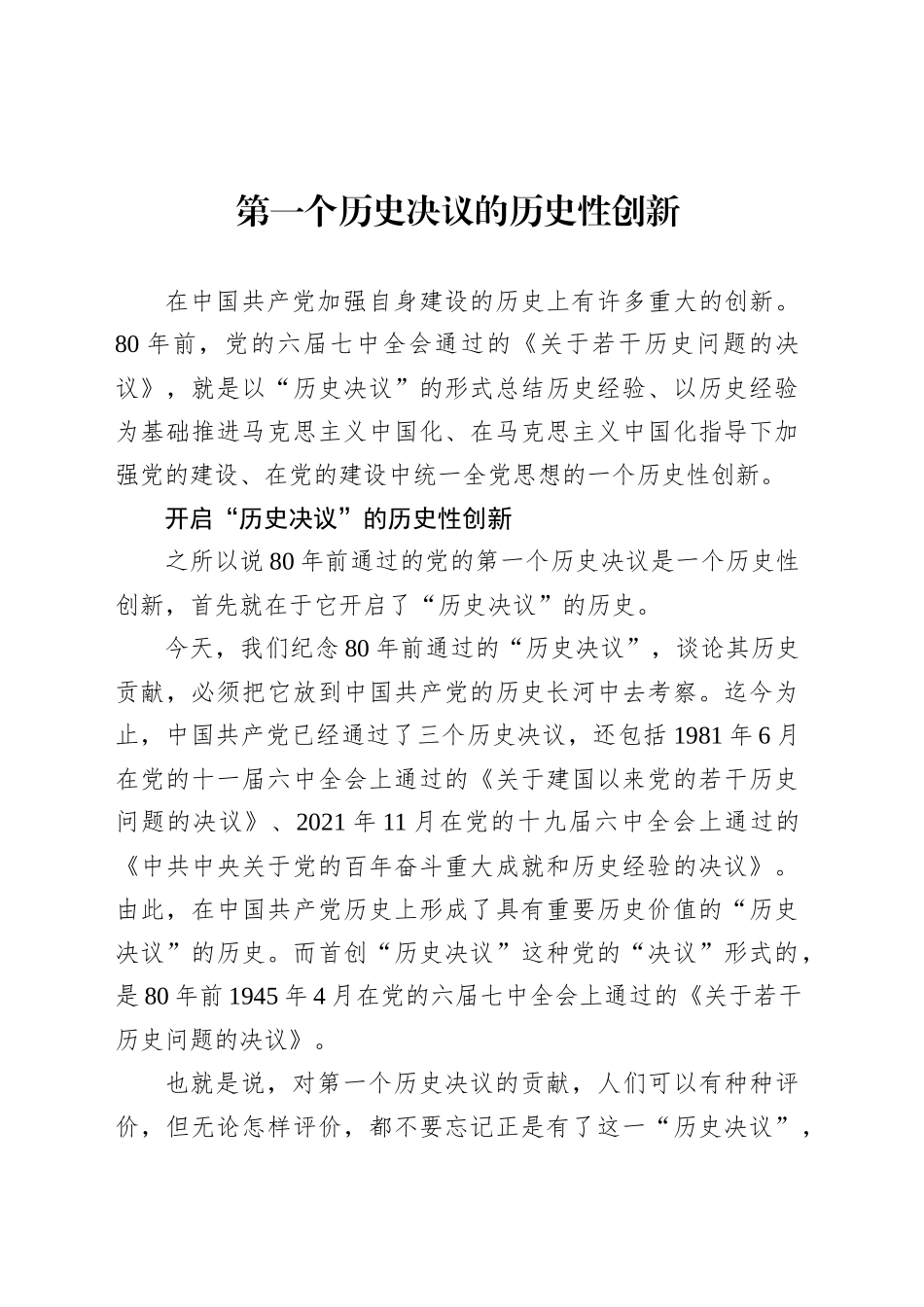 第一个历史决议的历史性创新.docx_第1页