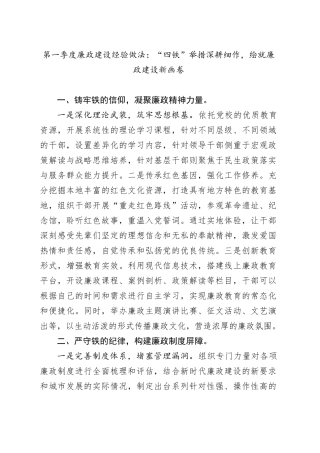 第一季度廉政建设经验做法：“四铁”举措深耕细作，绘就廉政建设新画卷.docx
