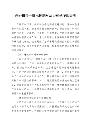 调研报告—财税体制对活力和秩序的影响.docx