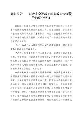 调研报告——财政安全视域下地方政府专项债券的优化建议.docx