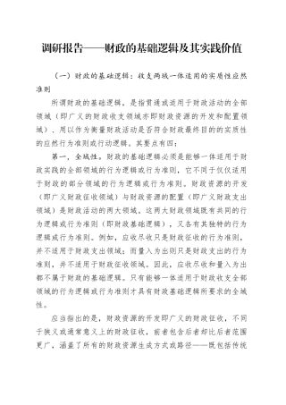 调研报告——财政的基础逻辑及其实践价值.docx