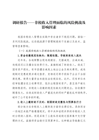 调研报告——非税收入管理面临的风险挑战及影响因素.docx
