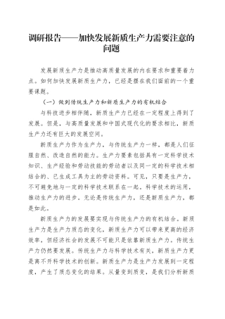调研报告——加快发展新质生产力需要注意的问题.docx