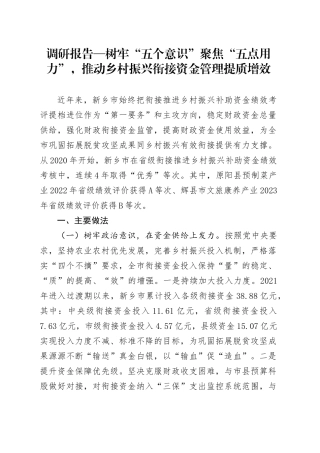 调研报告—树牢“五个意识”聚焦“五点用力”，推动乡村振兴衔接资金管理提质增效.docx