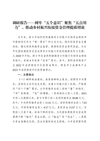 调研报告——树牢“五个意识”聚焦“五点用力”，推动乡村振兴衔接资金管理提质增效.docx