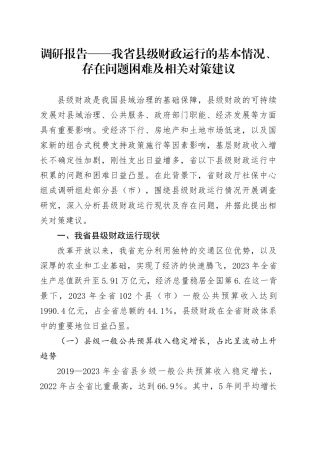 调研报告——我省县级财政运行的基本情况、存在问题困难及相关对策建议.docx
