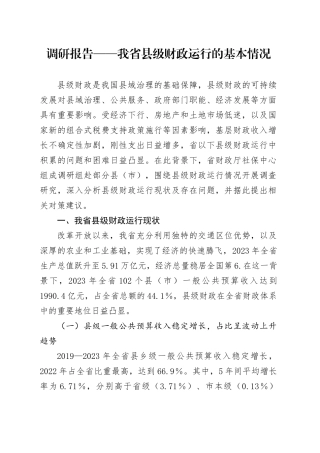 调研报告——我省县级财政运行的基本情况.docx