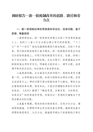 调研报告—新一轮税制改革的思路、路径和着力点.docx